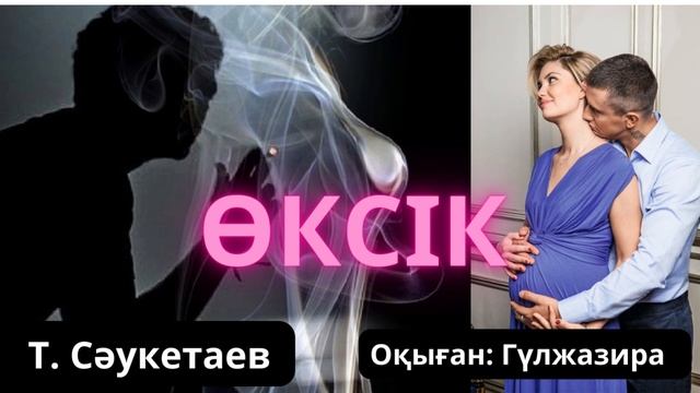 Теке. Өксік. Сен қуаншы. #аудиокітап. Т.Сәукетаев. Желқайық романы