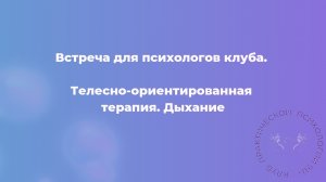 Телесно-ориентированная терапия. Дыхание