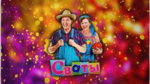 Пародия на сериал "Сваты"