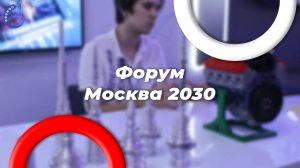 Москва 2030