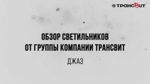 Настольный светильник серии "Джаз" - сравнение с аналогами