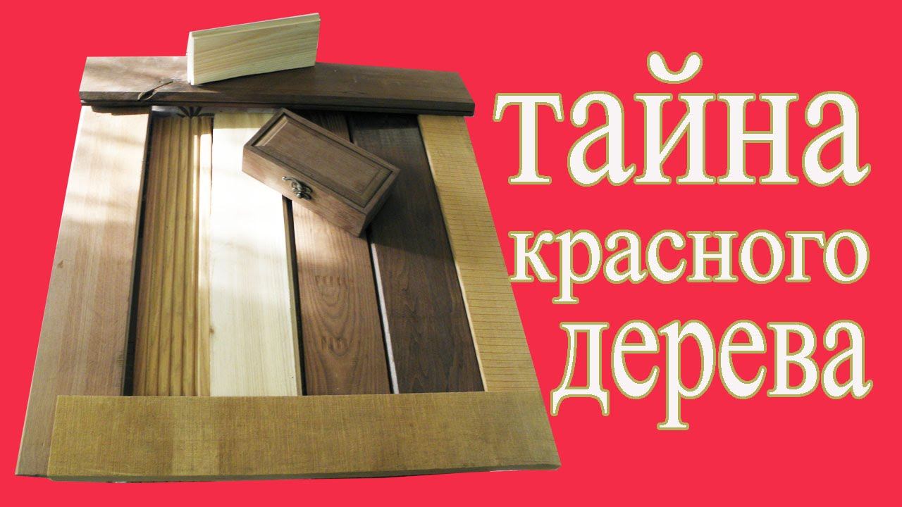 Термодерево . The secret of red wood.