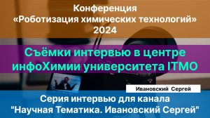 Готовим серию интервью из центра нфохимии Университета ITMO.