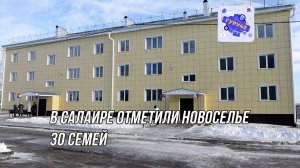 30 семей стали обладателями квартир в новом доме №6 по ул. Коммунистической в Салаире