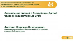 Расширение знаний о Республике Алтай через интерактивную игру