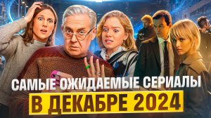 САМЫЕ ОЖИДАЕМЫЕ СЕРИАЛЫ В ДЕКАБРЕ 2024 // ГРОМКИЕ НОВОСТИ. ВЫПУСК №123