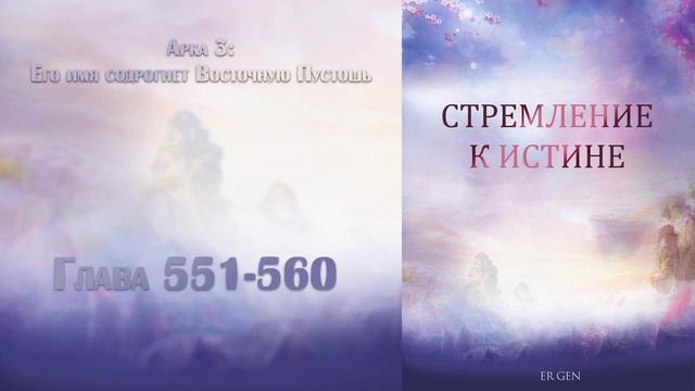 551-560 Стремление к истине ранобэ новелла аудиокнига