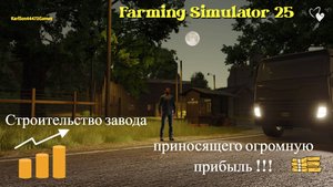 Farming Simulator 25 / RIVERBEND SPRINGS #08/ Строительство завода с огромной прибылью!!!