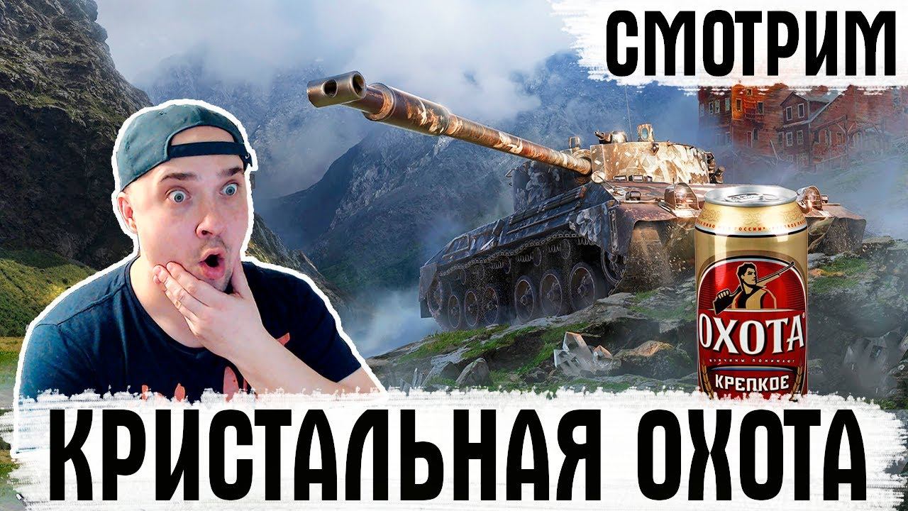 КРИСТАЛЬАЯ ОХОТА-КРЕПКОЕ,  ПРОХОЖДЕНИЕ МАРАФОНА - WOT СТРИМ