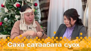 «Саха сатаабата суох» Мария Колодезникова макраме техникатынан гирлянда оҥорору көрдөрдө (11.12.24)