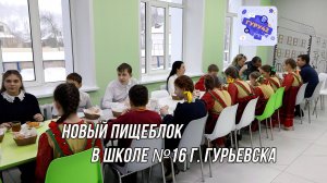 Новый пищеблок школы №16 г. Гурьевска