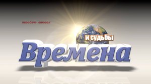 «Времена и судьбы». К. Эфендиев. 2 часть