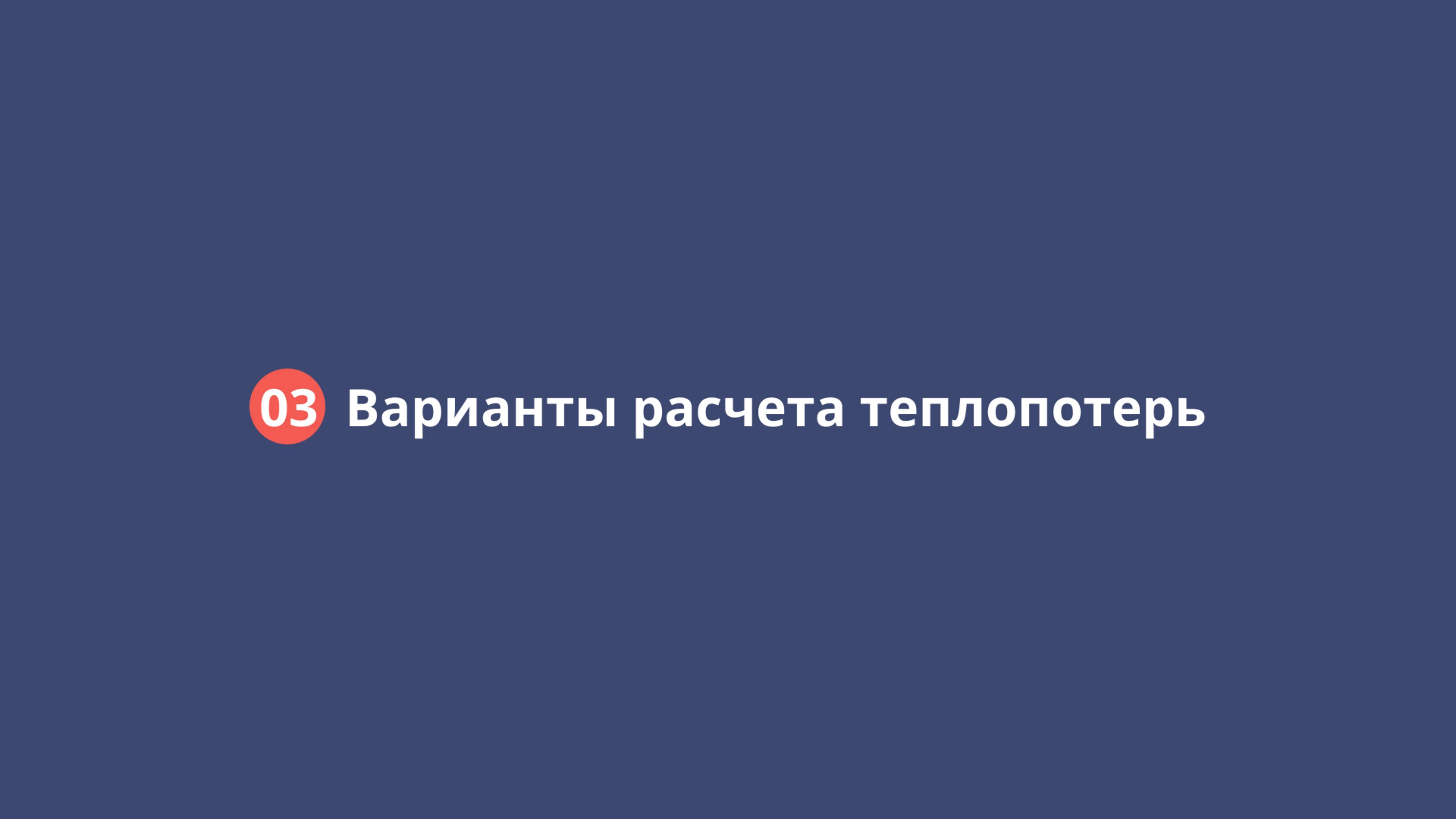 03 Варианты расчета теплопотерь