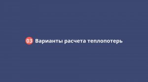 03 Варианты расчета теплопотерь
