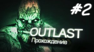 НИКОГДА НЕ ПЫТАЙСЯ ЗАЛЕЗТЬ В ПОДВАЛ,ТАМ ТЕБЯ НЕ ЖДУТ (Outlast #2)