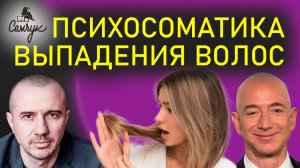 Как выпадение волос связано с контролем рассудка над  нашими желаниями. Феноменальная психосоматика