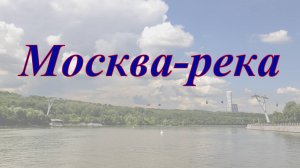 Москва-река