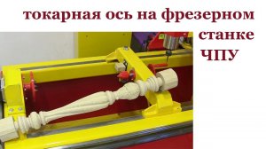 Токарная ось на  станке с ЧПУ. Turning axis on a CNC milling machine.