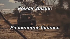 Роман Зимин.Работайте братья