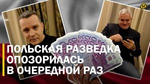 ПОЛЬША ПЫТАЛАСЬ ЗАВЕРБОВАТЬ БЕЛОРУССКОГО ДИПЛОМАТА В КИШИНЕВЕ. Цена лояльности – 100 тысяч евро