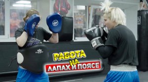 Работа на лапах и поясе в боксе 🥊