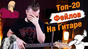 Топ фейлов на электрогитаре