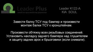 Установка фаркопа Leader K122-A. KIA  SOUL (хетчбек), номер кузова (PS), 2013  -... г.в.