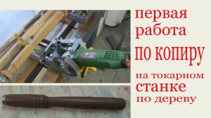 Копир на токарном станке по дереву. First test of cam on the lathe.