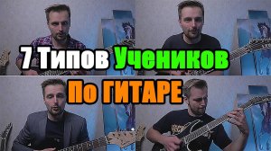 Типичные ученики по гитаре - часть 1