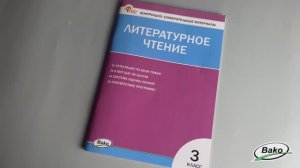 Контрольно-измерительные материалы. Литературное чтение. 3 класс