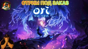 🎮Ori and the Will of the Wisps⚽Стрим под заказ от⚽Wombix⚽Разрываем?🎮