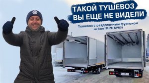 ТАКОГО ВЫ ЕЩЕ НЕ ВИДЕЛИ! Тушевоз с перегородкой в фургоне на базе ISUZU NPR75