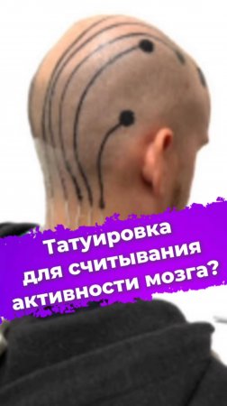 Татуировка для считывания активности мозга? #медицина #ЭЭГ #исследования #новости #наука #ixbt