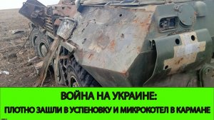 11.12 Война на Украине: Закрепление застройке в Успеновки и микрокотел в Кармане