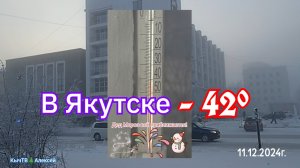 В Якутске -42°