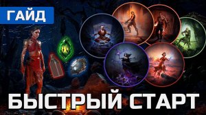 БЫСТРЫЙ СТАРТ В PATH of EXILE 2. ГАЙД ДЛЯ НОВИЧКОВ