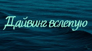 Дайвинг вслепую или новые приключения Сергея Катаева