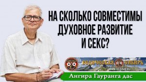 На сколько совместимы Духовное развитие и Секс?