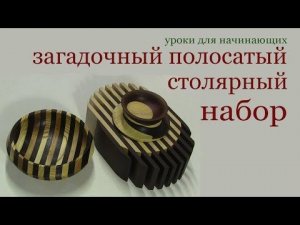 Полосатый столярный набор. Mysterious striped joinery set