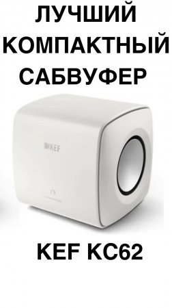 Лучший компактный сабвуфер - KEF KC62 #домашнийкинотеатр #сабвуфер #колонки #shorts