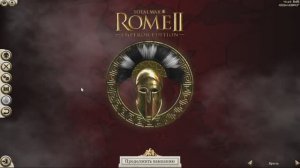 Рим 2 Колхида  №1 Битва за Кавказ, Возвращаем родные земли ..