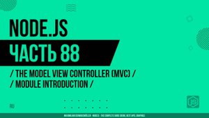 Node.js - 088 - Model-View-Controller (MVC) - Введение в модуль