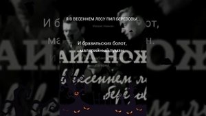 ,,Я в весеннем лесу" М.Ножкин