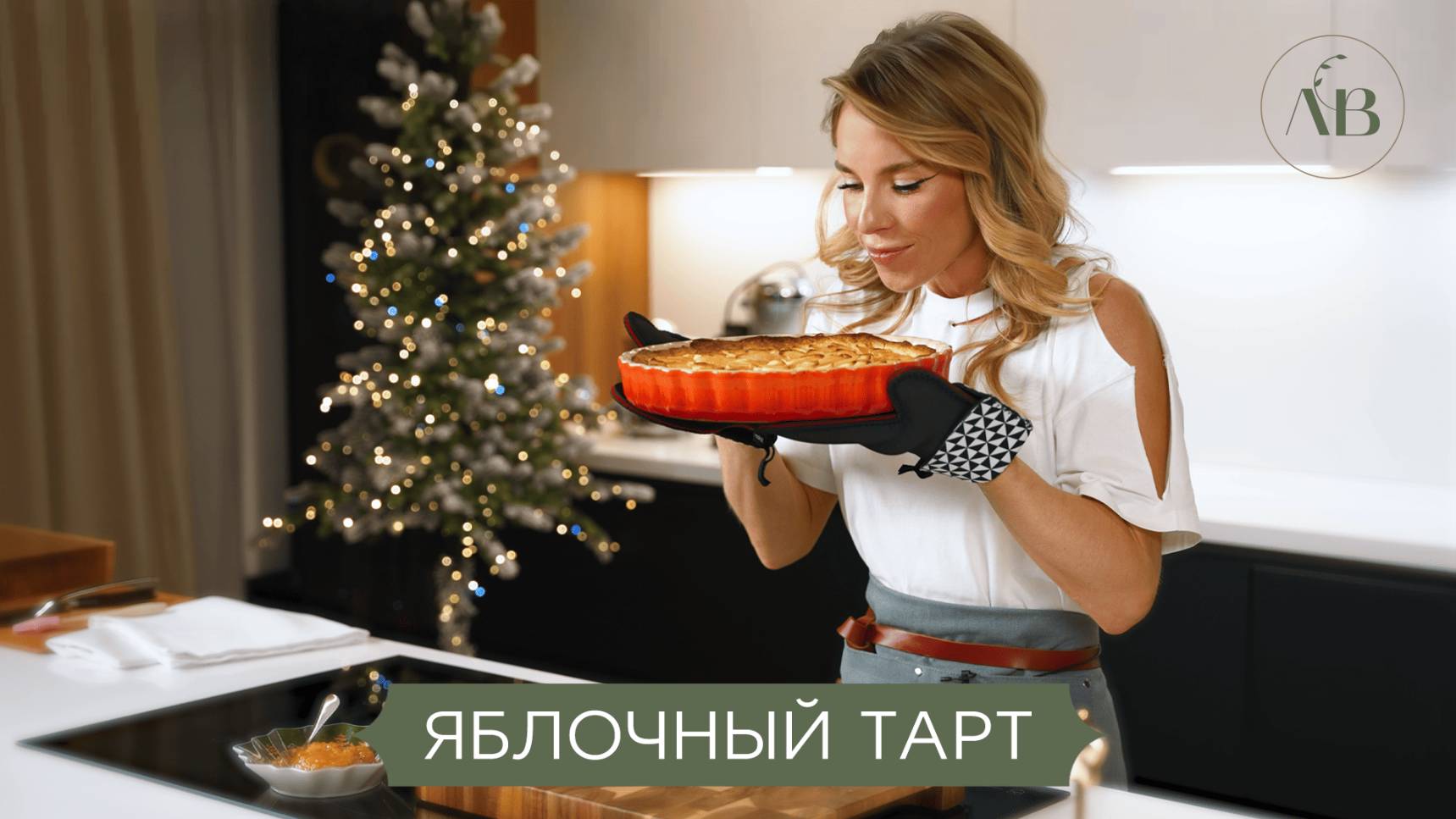 Яблочный тарт // Лаборатория вкуса Юли Емельяновой