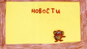 Вишневое Варенье - Собачка Соня - Сквирел - МультСтудия АВ 89080252490