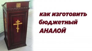 Как изготовить аналой