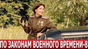 По законам военного времени 8 сезон 1 серия (2025). Анонс и дата выхода