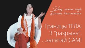 Границы ТЕЛА: 3 “разрыва”....залатай САМ! (часть2) Автор Наталья Качанова
