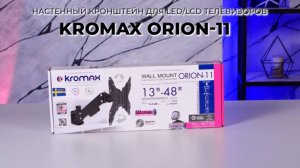 Настенный кронштейн для LED/LCD телевизоров KROMAX ORION-11
