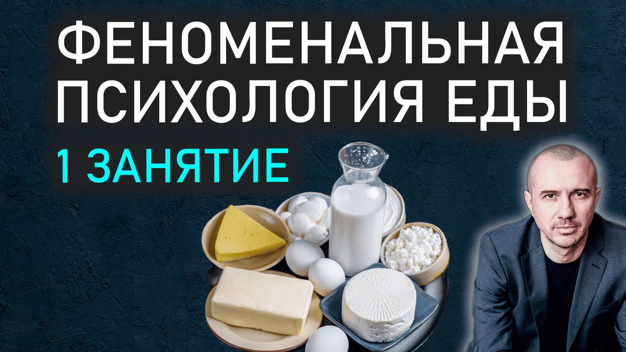 Как узнать характер человека по его любимым продуктам. Обучение Феноменальной психологии еды